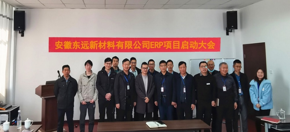 “提升管理效率、降低运营内耗”——安徽东远召开ERP项目启动大会