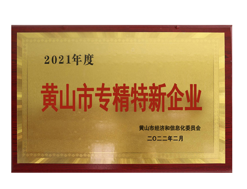 安徽东远新材料有限公司荣获黄山市“专精特新”中小企业荣誉