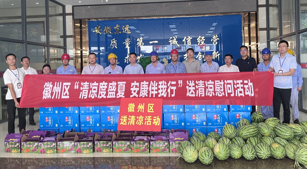 徽州区总工会赴安徽东远新材料有限公司开展夏季送清凉慰问活动