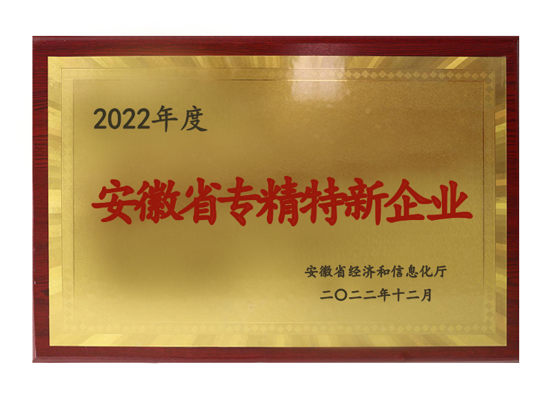 安徽省专精特新企业