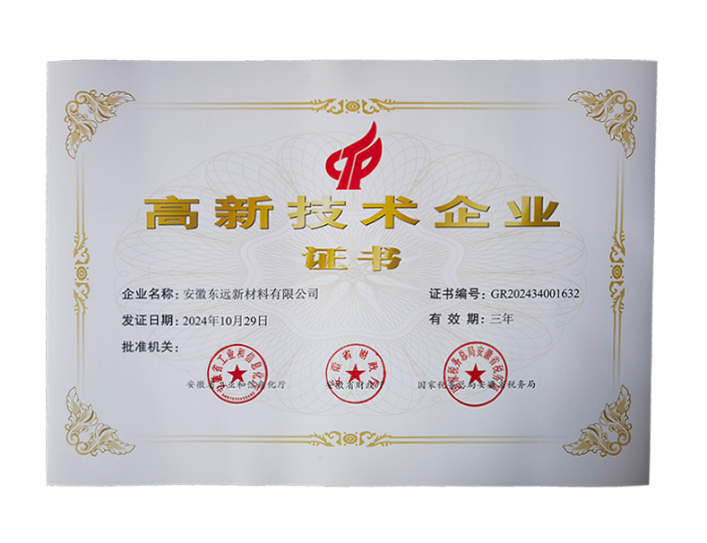 高新技术企业证书