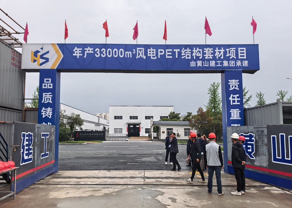 安徽东远扩产扩建  年产33000m³风电PET结构套材项目加速推进
